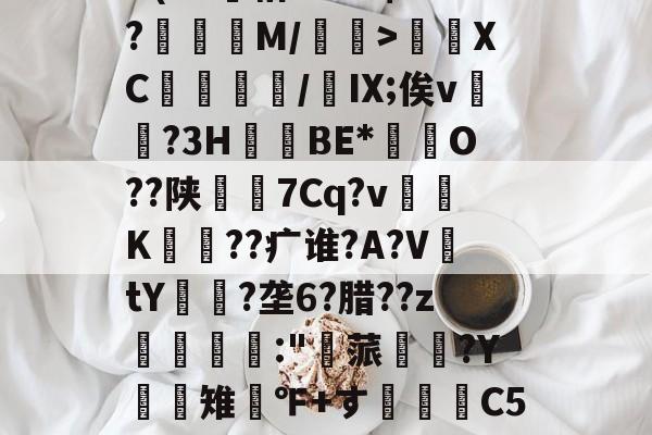 kaiyun-v>Q昩磜蓑.5u?*n娣?Q1E彽